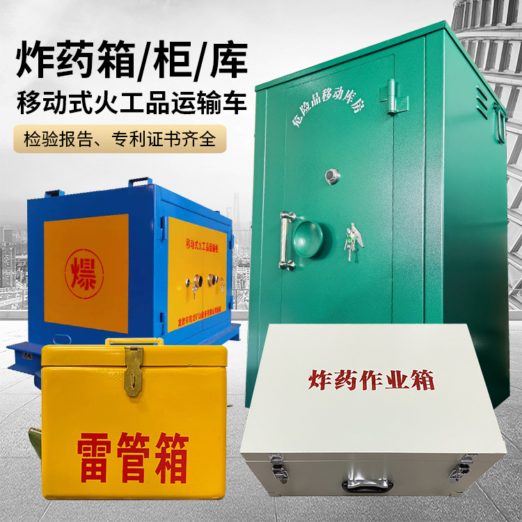 依安易爆品存放柜 炸药柜 凯龙火工品存放柜型号解析与核心功能