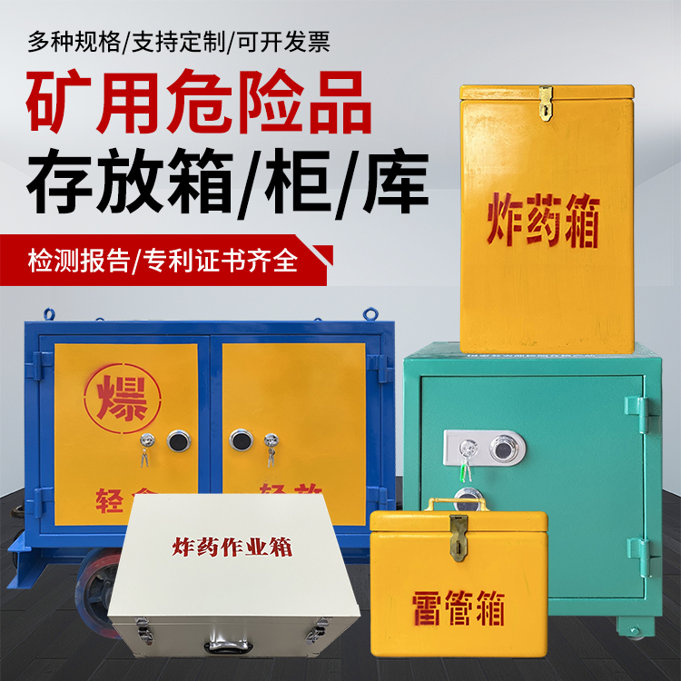依安爆破作业安全关键：为何必须配备专业危险品存放箱